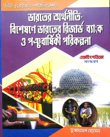 Book cover number 1 for Bharoter Arthaniti Bisetionea Bharater Reserve Bank O Panchabarshiki Parikalpana (2021) written by Tujambel Hossain published by New Horizon Publication