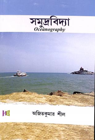 Book cover number 1 for Samudravidya : Oceanography written by Ajit Kumar Sil published by The Himalayan Books