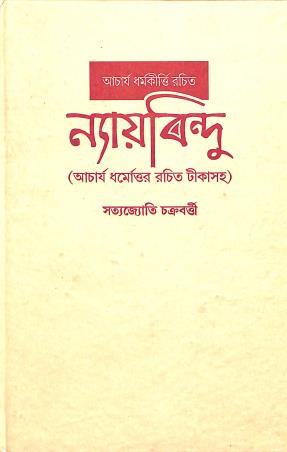 Book cover number 1 for Nayabindu written by Satyajit Chakrabarti published by Sahityasree