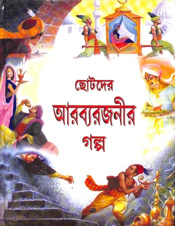 Book cover number 1 for Chotoder Arabyarajanir Galpa written by Sabyasachi Ray published by Nirmal Book Agency