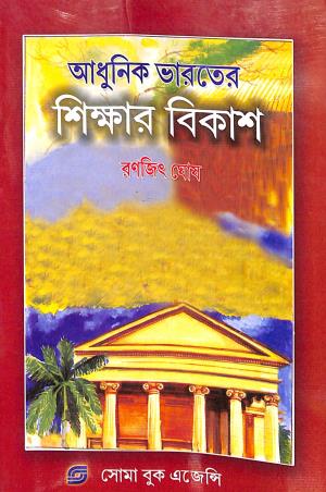 Book cover number 1 for Adhunik Bharater Sikhar Bikash written by Ranjit Ghosh published by Soma Book Agency