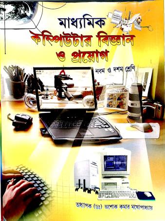 Book cover number 1 for Madhyamik Computer Bigyan O Proyog 9 & 10 written by Ashok Kumar Mukhopadhyay published by Kalimata Pustakalaya