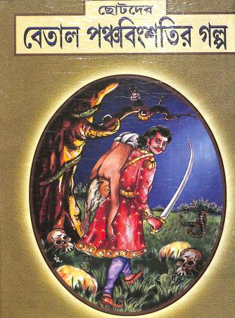 Book cover number 1 for Chotoder Betal Panchabinsatir Galpa written by Ujjal Kumar Das published by Nirmal Book Agency