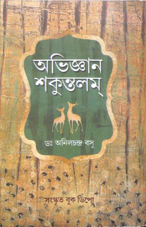 Book cover number 1 for Abhigyan Sukantalam written by Anil Chandra Basu published by Sanskrit Book Depot