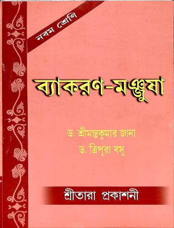 Book cover number 1 for Vyakaran Manjusha 9 written by Srimanta Kumar Jana, Tripura Basu published by Sreetara Prakashani