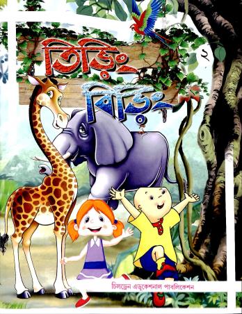 Book cover number 1 for Tiring Biring 2 written by NA published by Children Educational Publication