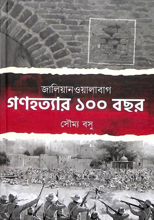 Book cover number 1 for Jalianwalabug : Ganahatyar Ekso Bachhar written by Soumya Basu published by Khori Prokashoni