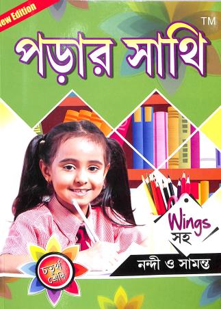 Book cover number 1 for Parar Sathi Wings Saha Class 4 written by Arun Kumar Nandi, Ramkrishna Samanta published by Anirban Prakashan