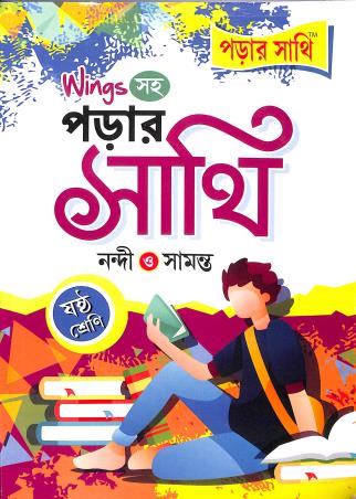 Book cover number 1 for Wings Soha Porar Sathi Class 6 written by Arun Kumar Nandi, Ramkrishna Samanta published by Anirban Prakashan