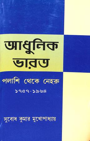 Book cover number 1 for Adhunik Bharat Palashi Theke Nehru (1757-1964) written by Subodh Kumar Mukhopadhay published by Pragatishil Prakashak