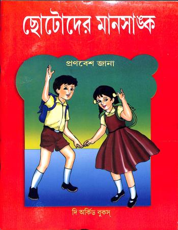 Book cover number 1 for Chotoder Mansankha written by Pronabesh Jana published by The Orchid Books