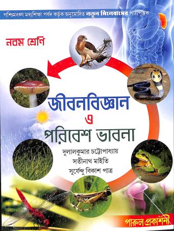 Book cover number 1 for Jibanbigyan O Poribesh Bhabna Class 9 written by Dulal Kumar Chattopadhyay, Satinath Maity, Suryendu Bikas Patra published by Parul Prakashani Pvt Ltd
