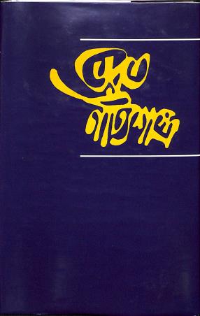 Book cover number 1 for Bharat Natyashastra Volume 2 written by NA published by Nabapatra Prakashan
