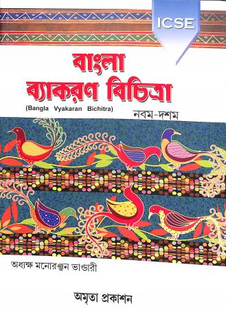 Book cover number 1 for Bangla Vyakaran Bichitra 9-10 ICSE written by Manoranjan Bhandari published by Amrita Prakashan