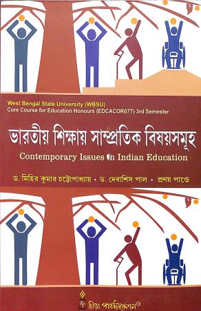 Book cover number 1 for Bharotiyo Shikhyai Samprotik Bisoyaysamuha written by Debashis Pal, Pranay Pandey, Mihir Kumar Chattopadhyay published by Rita Publication