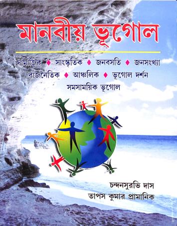 Book cover number 1 for Manabio Bhugol written by Tapas Kumar Pramanik, Chandansurvi Das published by Mitram