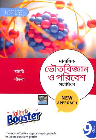 Book cover number 1 for Talent Booster Madhyamik Bhoutobigyan O Poribesh Sahayika 9 written by Subhendu Maity, Dilip Kumar Santra published by Santra Publication Pvt. Ltd