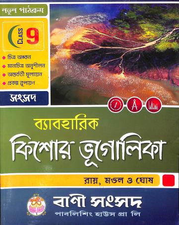 Book cover number 1 for Samsad Baboharik Kishor Bhougalika Class 9 written by Brindaban Chandra Ray, Kanailal Mondal, Aloknath Ghosh published by Bani Sansad Publishing House Pvt Ltd