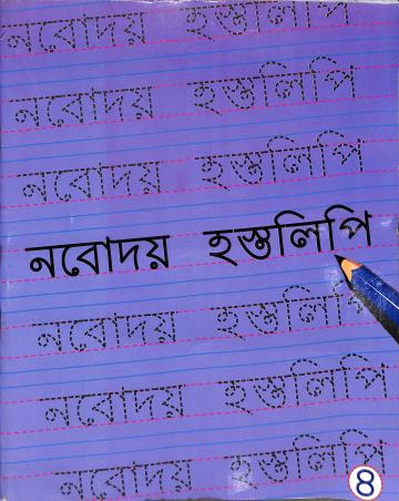 Book cover number 1 for Naboday Hastalipi 4 written by NA published by The Orchid Books