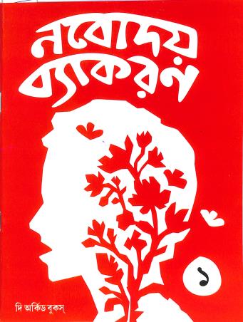 Book cover number 1 for Nabodaya Vyakaran 1 written by NA published by The Orchid Books