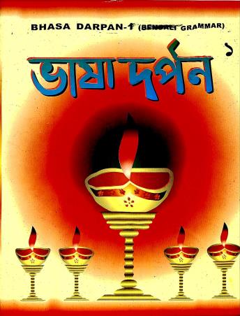Book cover number 1 for Bhasa Darpan 1 written by Madhumita Banerjee published by J . D. Publication