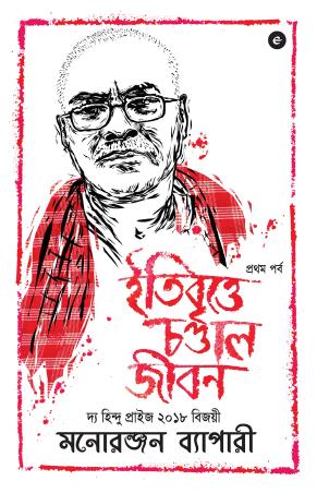 Book cover number 1 for Itibritte Chandal Jibon : Pratham Parv written by Manoranjan Byapari published by Eka