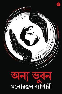 Book cover number 1 for Anya Bhuban written by Manoranjan Byapari published by Eka