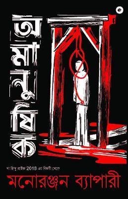 Book cover number 1 for Amanushik written by Manoranjan Byapari published by Eka