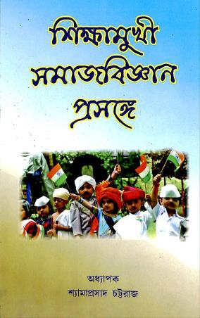 Book cover number 1 for Sikshamukhi Samajbiggyan Prosonge written by Shamaprasad Chattaraj published by Central Library