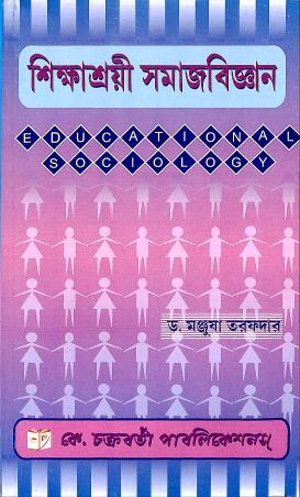 Book cover number 1 for Sikshasrayee Samaj Bigyan written by Manjusha Tarafdar published by K. Chakraborty Publications