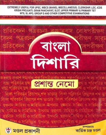 Book cover number 1 for Bangla Dishari written by Prasanta Nemo published by Mondal Prakashani