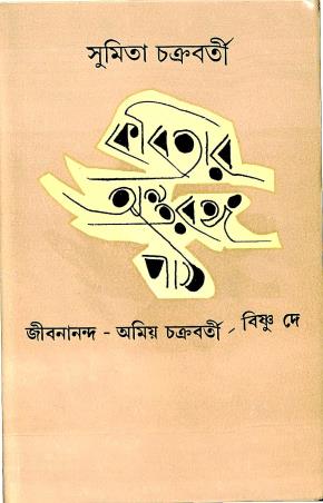 Book cover number 1 for Kabita Antorongo Path written by Sumita Chakraborty published by Dey's Publishing