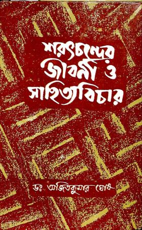 Book cover number 1 for Sarathchandrer Jiboni O Sahityabichar written by Ajit Kumar Ghosh published by Dey's Publishing