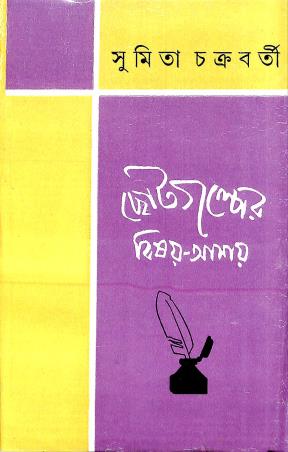 Book cover number 1 for Chotogolper Bishoy-Asay written by Sumita Chakraborty published by Pustak Bipani