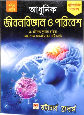Book cover number 1 for Adhunik Jibonbiggyan O Paribesh Class 9 written by Srimanta Kumar Raut published by Bhattacharjee Brothers Academic Publishers