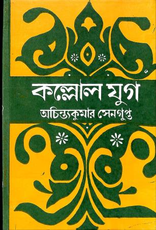 Book cover number 1 for Kallol Yug written by Achinto Kumar Sengupta published by M. C. Sarkar and Sons Pvt. Ltd.