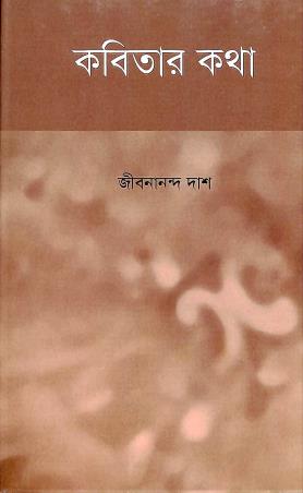 Book cover number 1 for Kabitar Katha written by Jibonananda Dash published by New Script