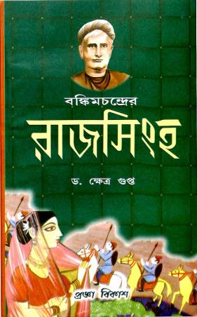 Book cover number 1 for Bankim Chandrer Rajasingha written by Khetra Gupta published by Pragya Bikash