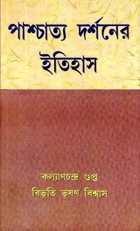 Book cover number 1 for Paschattyo Darshaner Itihas written by Kalyanchandra Gupta, Bibhuti Bhusan Biswas published by Mitram