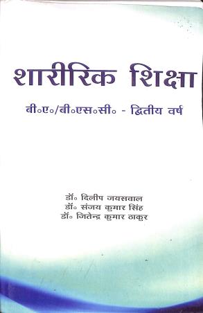 Book cover number 1 for Sharirik Shiksha (B. A. / B. SC.) 2nd Year written by Jitendra Kumar Thakur, Dilip Jaiswal, Sanjay Kumar Singh published by Lakhsh Publication