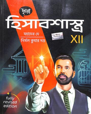 Book cover number 1 for Chhaya Hisabsastra Class 12 written by Nirmal Kumar Dutta, Mahadeb Dey published by Chhaya Prakashani Pvt. Ltd.