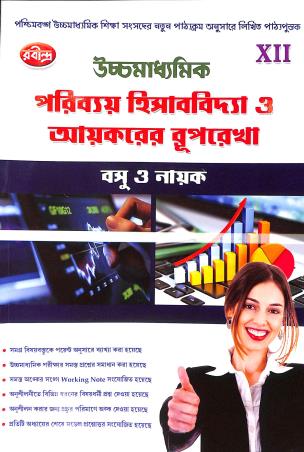 Book cover number 1 for Uchhamadhyamik Poribay Hisabvidya O Aaykarer Ruprekha Class 12 written by Sanjib Kumar Basu, Shankar Prasad Nayak published by Rabindra Library Private Limited