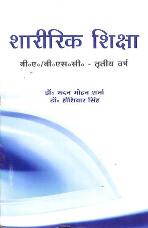 Book cover number 1 for Sharirik Shiksha (B. A. / B. SC.) 3rd Year written by Madan Mohan Sharma, Hoshiyer Singh published by Lakhsh Publication
