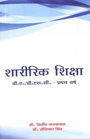 Book cover number 1 for Sharirik Shiksha (B. A. / B. SC.) 1st Year written by Hoshiyar Singh, Dilip Jaiswal published by Lakhsh Publication