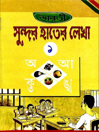 Book cover number 1 for Bharti Sundor Hater Lekha 1 written by NA published by Bikash Bharti