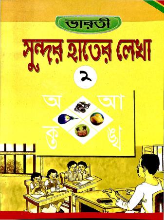 Book cover number 1 for Bharti Sundor Hater Lekha 2 written by NA published by Bikash Bharti