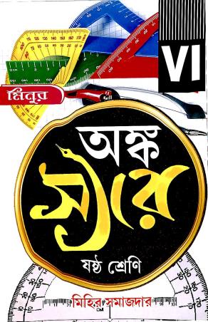 Book cover number 1 for Minur Anko Sir 6 written by Mihir Samajdar published by Agami