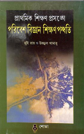 Book cover number 1 for Prathamik Shikhan Prasange Poribesh Bigyan Shikhan Padhyati written by Jui Ray, Ujjal Khamaru published by Sova