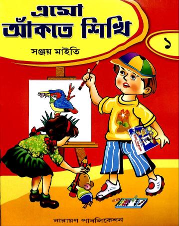 Book cover number 1 for Eso Aakte Sikhi 1 written by Sanjay Maity published by Narayan Publication