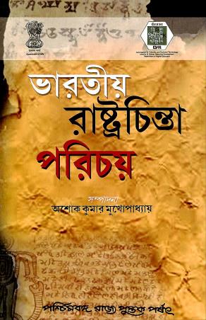 Book cover number 1 for Bharatiyo Rastrachinta Parichay written by Ashok Kumar Mukhopadhyay published by Paschimbanga Rajya Pustak Parsat